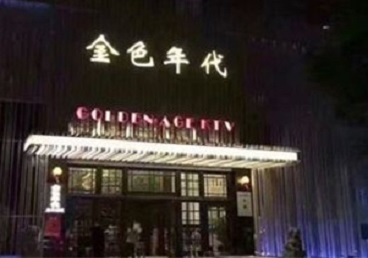 达坂城KTV陪唱男公关哪家最便宜-金色年代KTV便宜消费点评